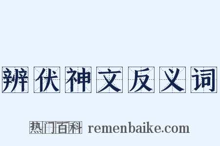 辨伏神文反义词是什么意思的图片